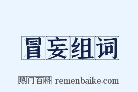 冒妄组词是什么意思的图片